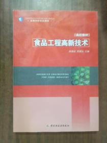 高等學校專業(yè)教材 食品工程高新技術 高校教材