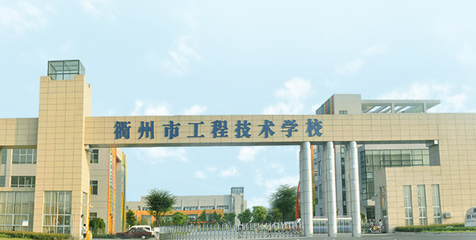 2019年衢州市工程技術(shù)學(xué)校招生簡章
