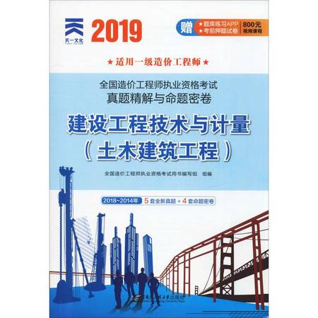 天一文化 全國造價工程師執(zhí)業(yè)資格考試真題精解與命題密卷 建設(shè)工程技術(shù)與計量 土木建筑工程 2019