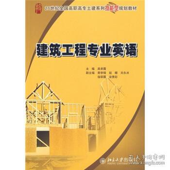清倉(cāng) 建筑工程專業(yè)英語(yǔ) 吳承霞 編 9787301153765 北京大學(xué)出版社