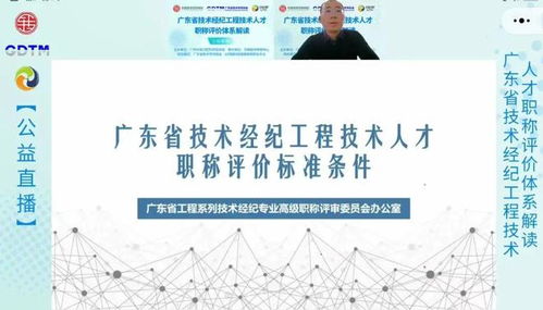 廣東省技術經紀工程技術人才職稱評價體系解讀公開課圓滿舉行