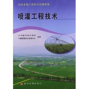 農(nóng)田水利工程技術(shù)培訓教材 噴灌工程技術(shù)