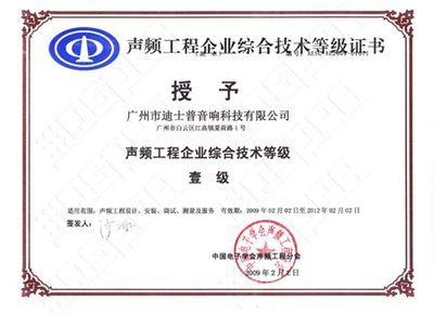 【迪士普被評定為聲頻工程企業(yè)綜合技術(shù)等級壹級】pjtime.com公共廣播系統(tǒng) 技術(shù)專欄