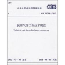 《醫用氣體工程技術規范(GB50751-2012)》(中華人民共和國住房和城鄉建設部)【摘要 書評 試讀】- 京東圖書