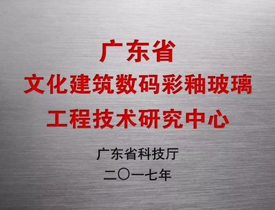 SBG南亮藝術玻璃股份技術研發部門獲廣東省省級工程技術研究中心認定