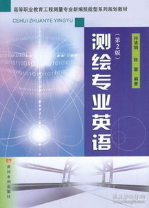 測繪專業英語 第2版 高等職業教育工程測量專業新編技能