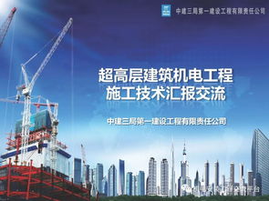 超高層機電安裝工程施工技術(shù)交流