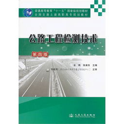 公路工程檢測技術(shù) 第四版