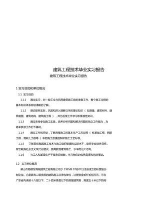 建筑工程技術畢業實習報告