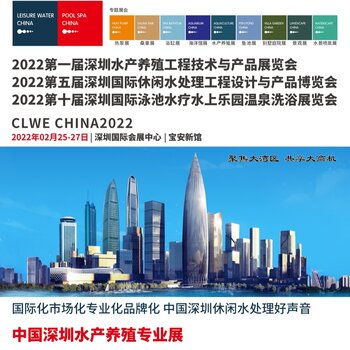 2022clwe深圳國(guó)際水產(chǎn)養(yǎng)殖工程技術(shù)與產(chǎn)品展覽會(huì)