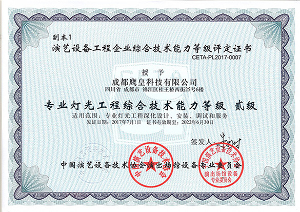 熱烈祝賀鷹皇科技晉升"專業(yè)燈光工程綜合技術(shù)能力等級(jí)—貳級(jí)"